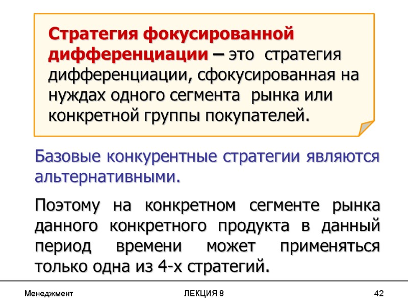 Менеджмент ЛЕКЦИЯ 8 42 Стратегия фокусированной дифференциации – это  стратегия дифференциации, сфокусированная на